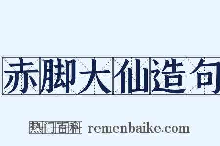 赤脚大仙造句是什么意思的图片